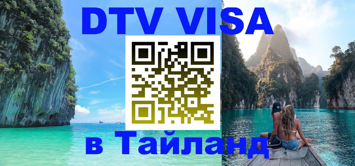 DTV (ДТВ) visa Таиланд 