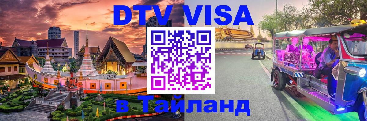 DTV Visa Тайланд купить DTV Visa Тайланд купить